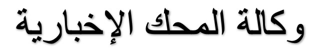 المحك